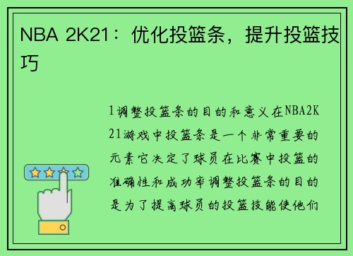 NBA 2K21：优化投篮条，提升投篮技巧